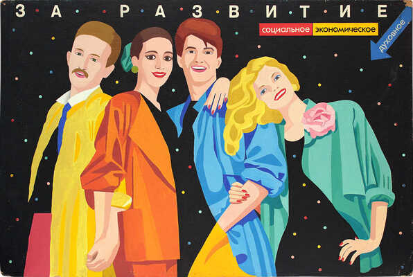 Майстровский Игорь Маркович. Эскиз плаката «За развитие социальное, экономическое, духовное» 